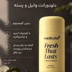 مام و دئودرانت وانیلی استیکی روشن کننده مدی‌کیوب💛| Medicube fresh that lasts - Image 2