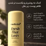 مام و دئودرانت وانیلی استیکی روشن کننده مدی‌کیوب💛| Medicube fresh that lasts - Image 3